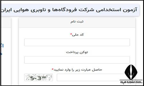 نحوه ثبت نام آزمون استخدامی شرکت فرودگاه ها و ناوبری هوایی ایران 1403